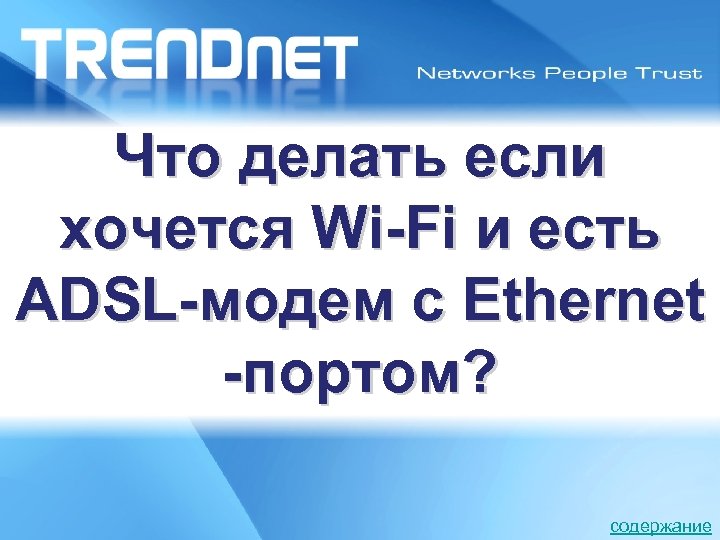 Что делать если хочется Wi-Fi и есть ADSL-модем с Ethernet -портом? Latin America Road