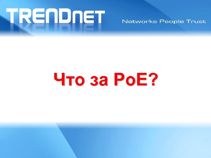 Что за Po. E? Latin America Road Show 2008 