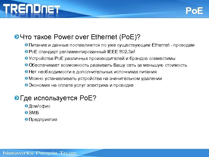 Po. E Что такое Power over Ethernet (Po. E)? Питание и данные поставляются по