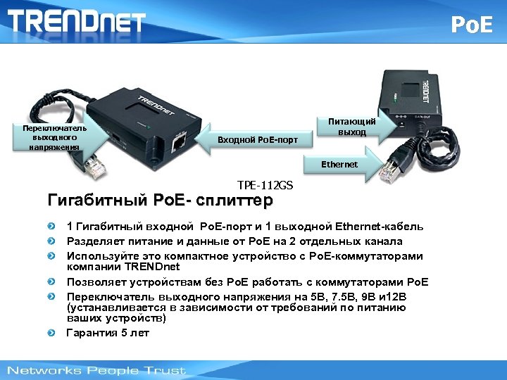 Po. E Переключатель выходного напряжения Входной Po. E-порт Питающий выход Ethernet TPE-112 GS Гигабитный