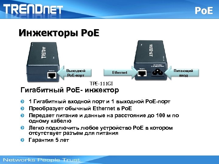 Po. E Инжекторы Po. E Выходной Po. E-порт Ethernet Питающий вход TPE-111 GI Гигабитный
