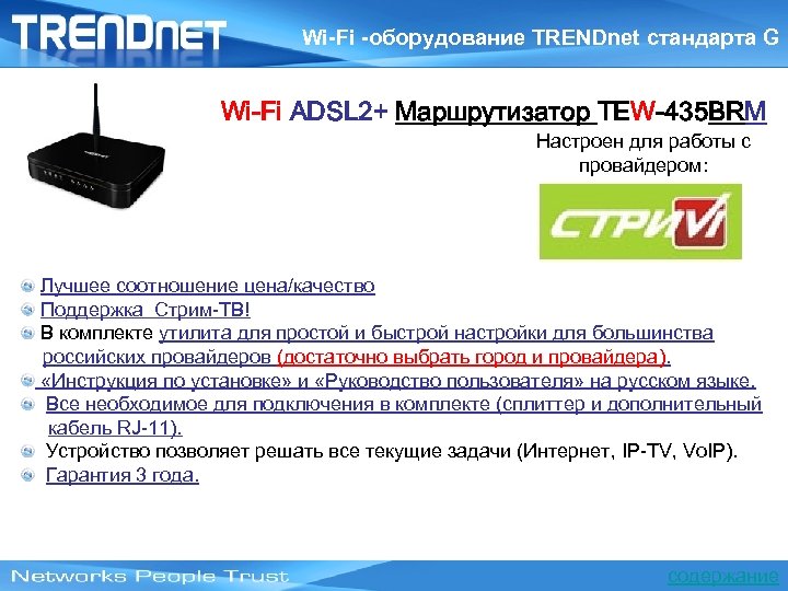 Wi-Fi -оборудование TRENDnet стандарта G Wi-Fi ADSL 2+ Маршрутизатор TEW-435 BRM Настроен для работы