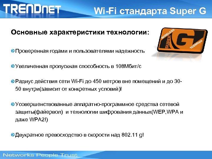 Wi-Fi стандарта Super G Основные характеристики технологии: Проверенная годами и пользователями надежность Увеличенная пропускная