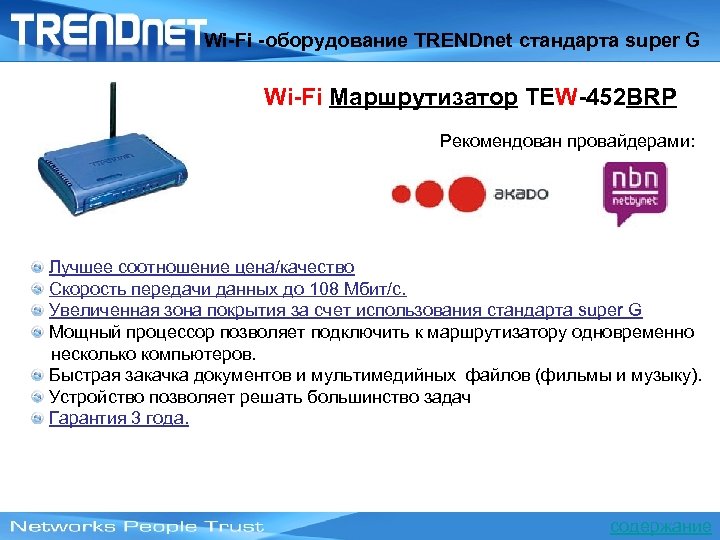 Wi-Fi -оборудование TRENDnet стандарта super G Wi-Fi Маршрутизатор TEW-452 BRP Рекомендован провайдерами: Лучшее соотношение