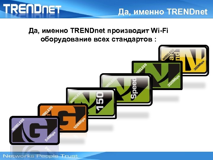 Да, именно TRENDnet производит Wi-Fi оборудование всех стандартов : Latin America Road Show 2008