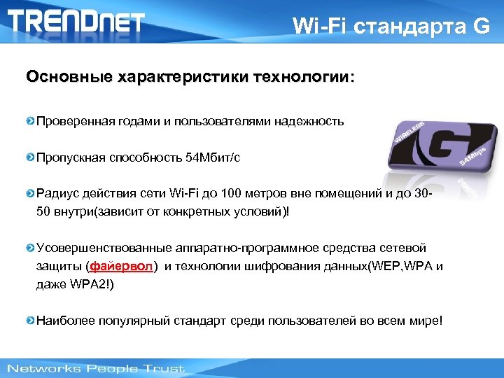 Wi-Fi стандарта G Основные характеристики технологии: Проверенная годами и пользователями надежность Пропускная способность 54