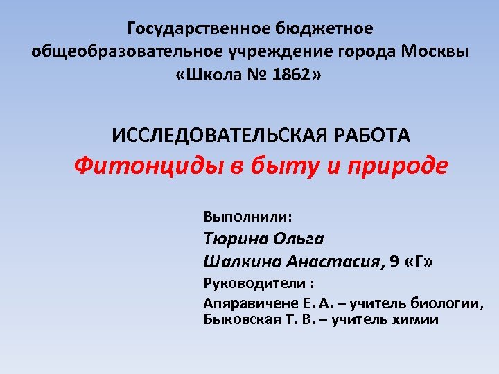 Государственное бюджетное общеобразовательное учреждение города Москвы «Школа № 1862» ИССЛЕДОВАТЕЛЬСКАЯ РАБОТА Фитонциды в быту