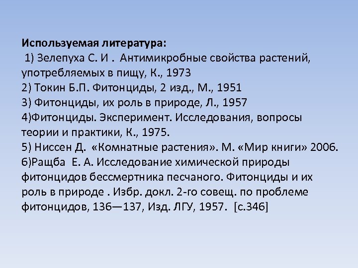 Используемая литература: 1) Зелепуха С. И. Антимикробные свойства растений, употребляемых в пищу, К. ,