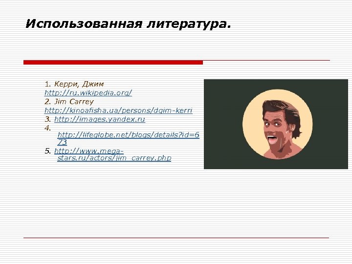 Использованная литература. 1. Керри, Джим http: //ru. wikipedia. org/ 2. Jim Carrey http: //kinoafisha.