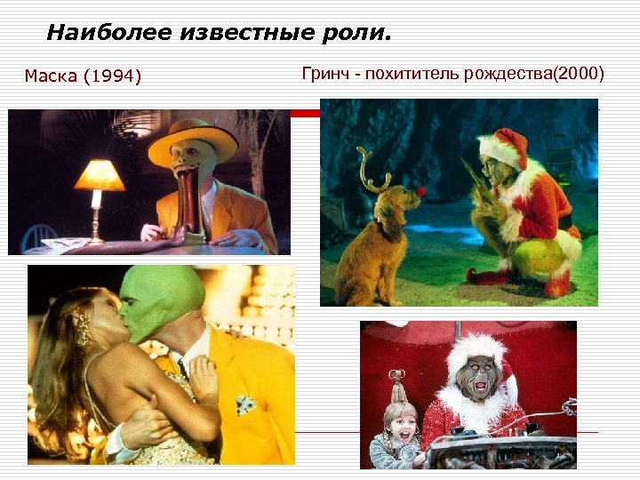Наиболее известные роли. Маска (1994) Гринч - похититель рождества(2000) 