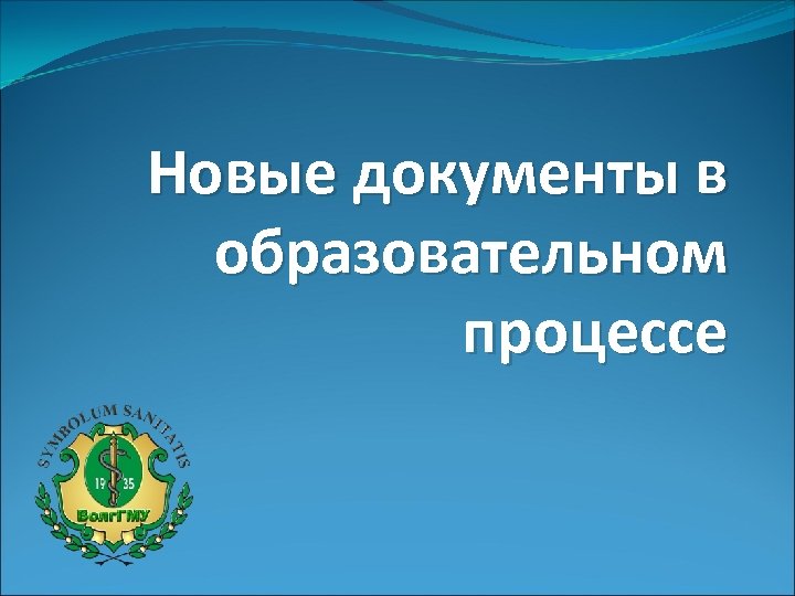 Новые документы в образовательном процессе 