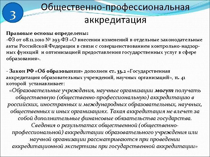 3 Общественно-профессиональная аккредитация Правовые основы определены: -ФЗ от 08. 11. 2010 № 293 -ФЗ