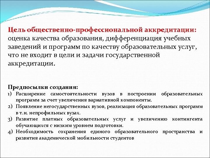 Цель общественно-профессиональной аккредитации: оценка качества образования, дифференциация учебных заведений и программ по качеству образовательных