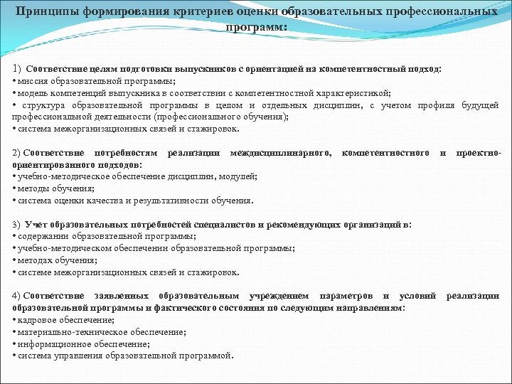 Принципы формирования критериев оценки образовательных профессиональных программ: 1) Соответствие целям подготовки выпускников с ориентацией