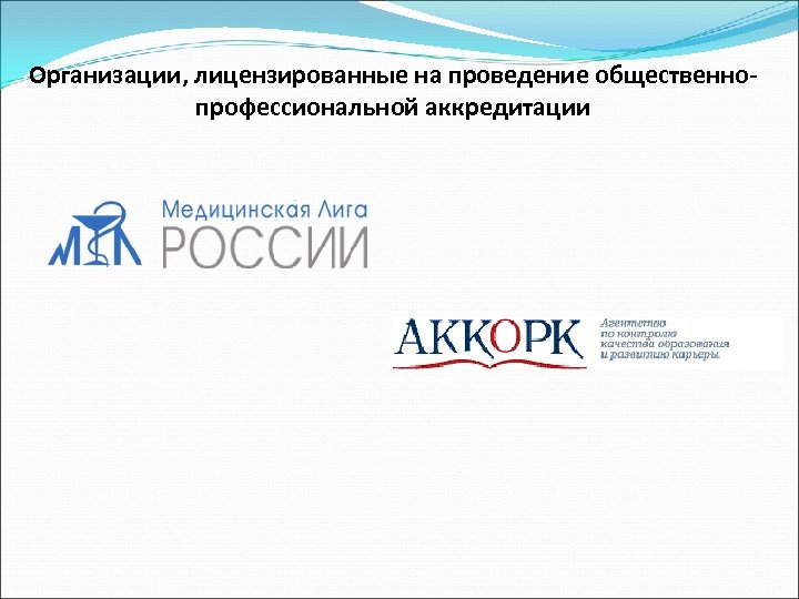 Организации, лицензированные на проведение общественнопрофессиональной аккредитации 