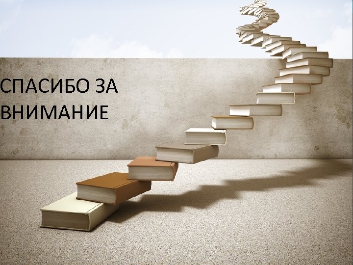 СПАСИБО ЗА ВНИМАНИЕ 