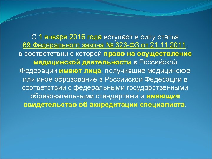 С 1 января 2016 года вступает в силу статья 69 Федерального закона № 323