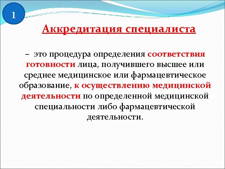 1 Аккредитация специалиста – это процедура определения соответствия готовности лица, получившего высшее или среднее