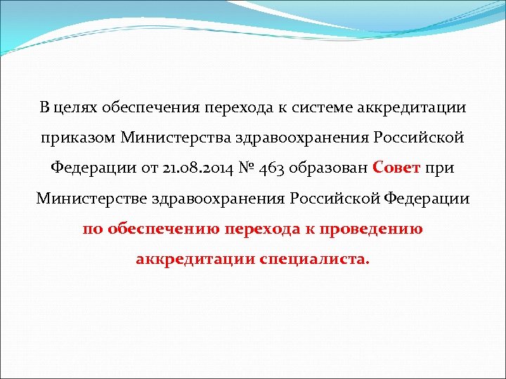 В целях обеспечения перехода к системе аккредитации приказом Министерства здравоохранения Российской Федерации от 21.