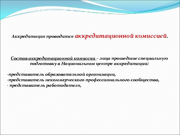 Аккредитация проводится аккредитационной комиссией. Состав аккредитационной комиссии – лица прошедшие специальную подготовку в Национальном