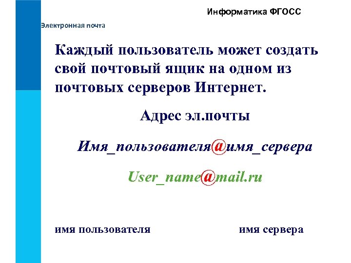 Информатика ФГОСС Электронная почта Каждый пользователь может создать свой почтовый ящик на одном из