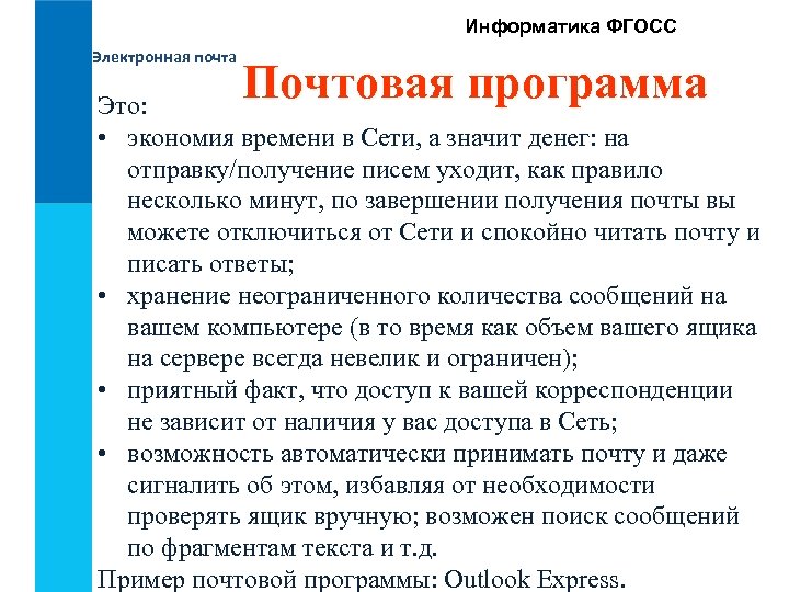 Информатика ФГОСС Электронная почта Почтовая программа Это: • экономия времени в Сети, а значит