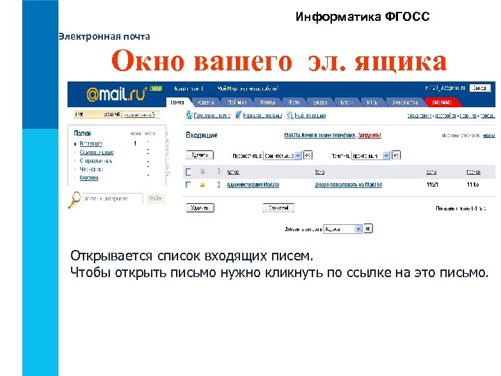 Информатика ФГОСС Электронная почта Окно вашего эл. ящика Открывается список входящих писем. Чтобы открыть