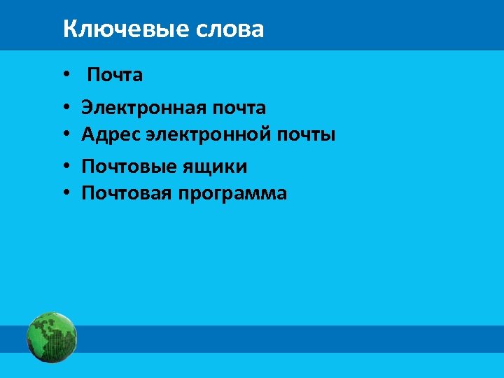 Ключевые слова • • • Почта Электронная почта Адрес электронной почты Почтовые ящики Почтовая