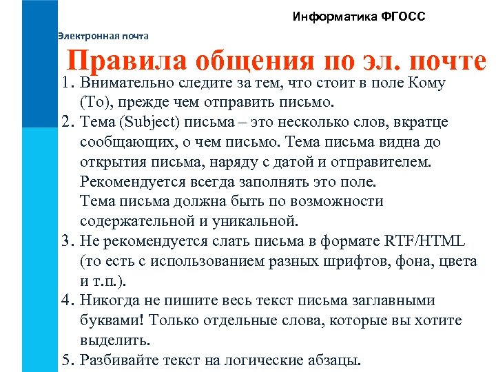 Информатика ФГОСС Электронная почта Правила общения по эл. почте 1. Внимательно следите за тем,