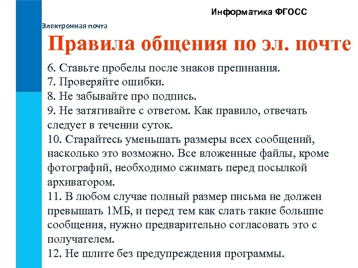 Информатика ФГОСС Электронная почта Правила общения по эл. почте 6. Ставьте пробелы после знаков