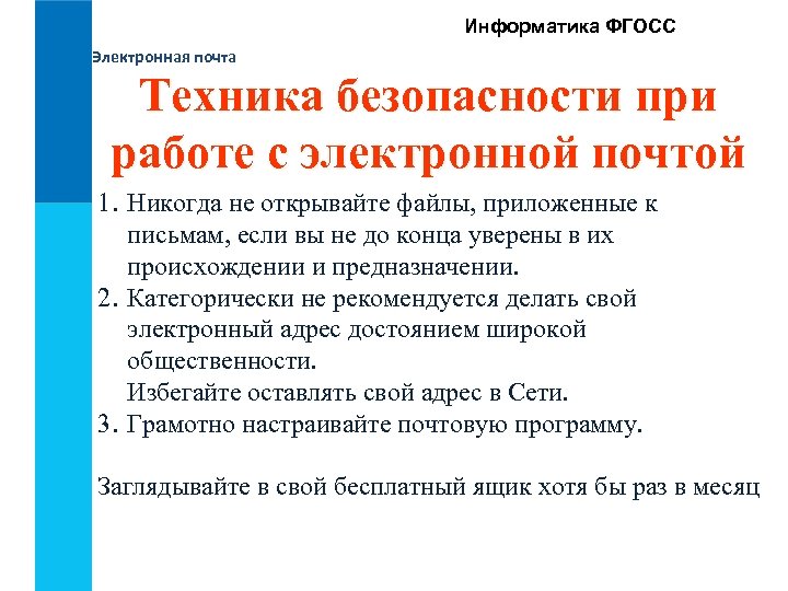 Информатика ФГОСС Электронная почта Техника безопасности при работе с электронной почтой 1. Никогда не