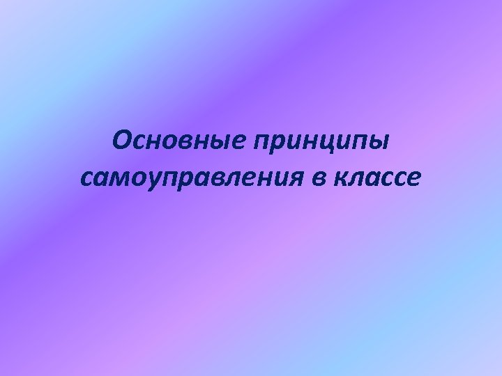 Основные принципы самоуправления в классе 
