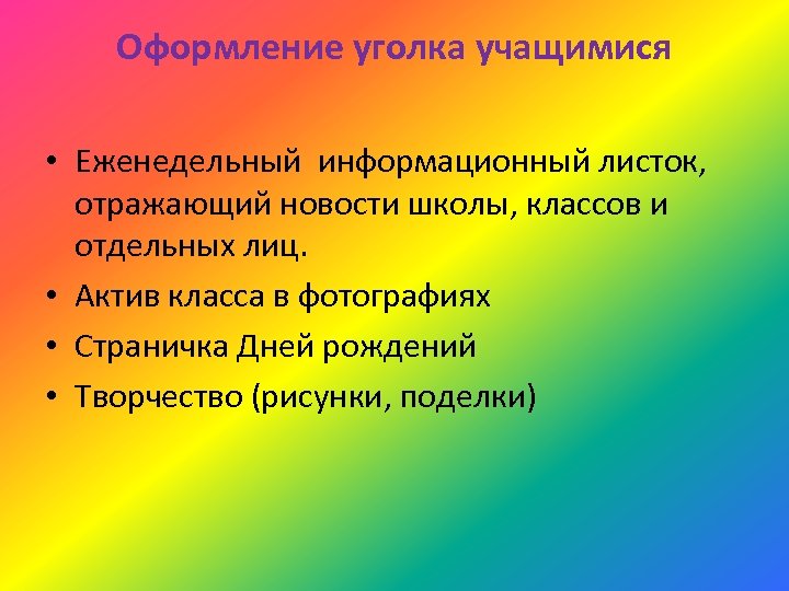 Оформление уголка учащимися • Еженедельный информационный листок, отражающий новости школы, классов и отдельных лиц.
