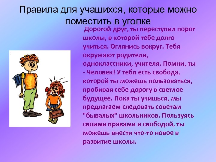 Правила для учащихся, которые можно поместить в уголке Дорогой друг, ты переступил порог школы,
