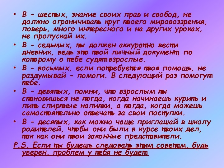 • В - шестых, знание своих прав и свобод, не должно ограничивать круг