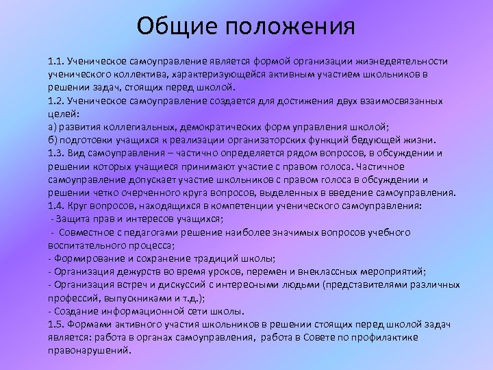 Самоуправление образованием. Задачи школьного самоуправления. Цели ученического самоуправления. Основные принципы ученического самоуправления. Задачи ученического самоуправления в школе.