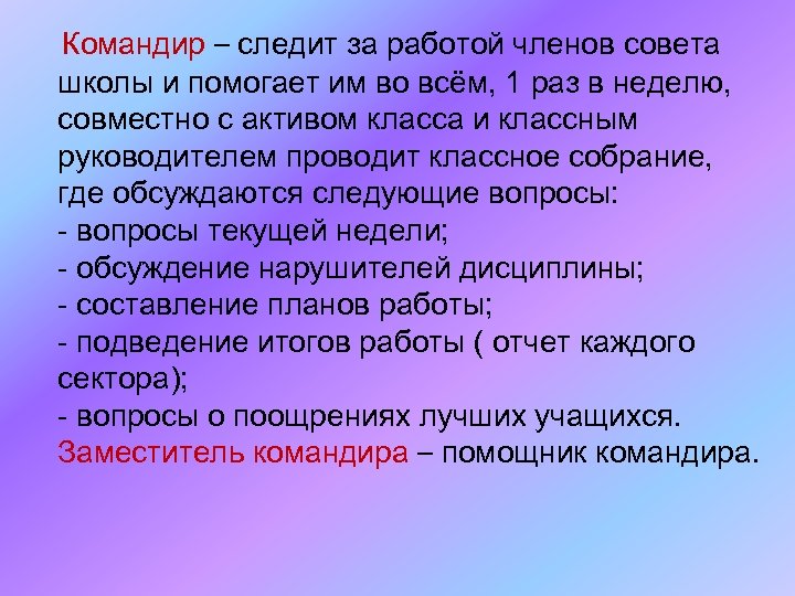– следит за работой членов совета школы и помогает им во всём, 1 раз