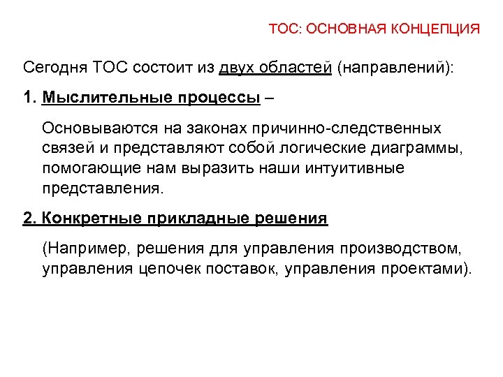 ТОС: ОСНОВНАЯ КОНЦЕПЦИЯ Сегодня ТОС состоит из двух областей (направлений): 1. Мыслительные процессы –