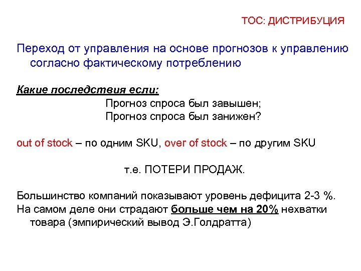 ТОС: ДИСТРИБУЦИЯ Переход от управления на основе прогнозов к управлению согласно фактическому потреблению Какие