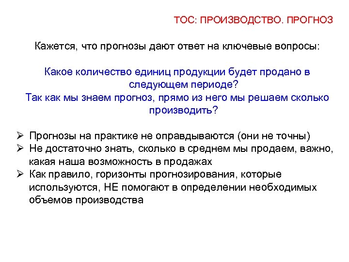 ТОС: ПРОИЗВОДСТВО. ПРОГНОЗ Кажется, что прогнозы дают ответ на ключевые вопросы: Какое количество единиц