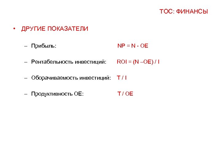 ТОС: ФИНАНСЫ • ДРУГИЕ ПОКАЗАТЕЛИ – Прибыль: NP = N - OE – Рентабельность