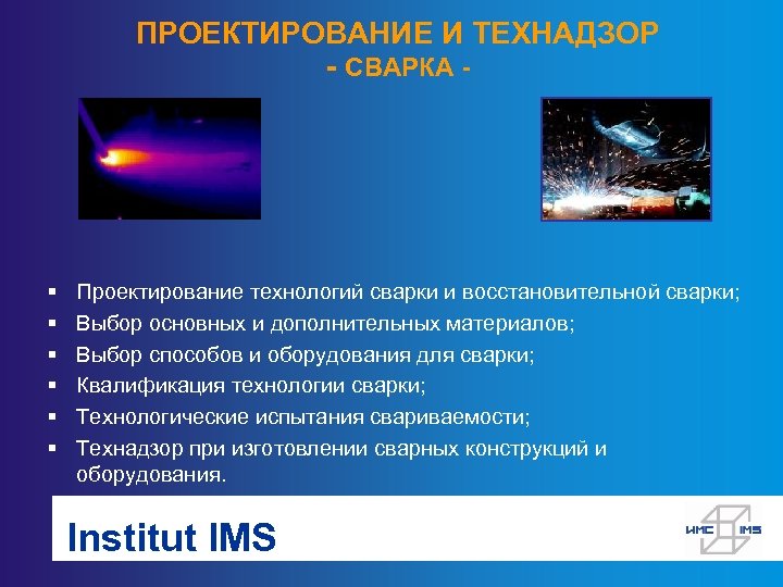 ПРОЕКТИРОВАНИЕ И ТЕХНАДЗОР - СВАРКА - § § § Проектирование технологий сварки и восстановительной