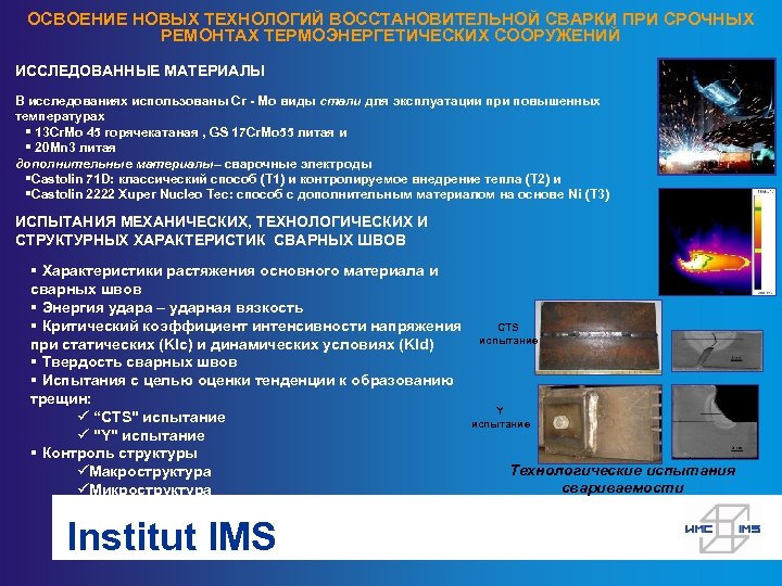 ОСВОЕНИЕ НОВЫХ ТЕХНОЛОГИЙ ВОССТАНОВИТЕЛЬНОЙ СВАРКИ ПРИ СРОЧНЫХ РЕМОНТАХ ТЕРМОЭНЕРГЕТИЧЕСКИХ СООРУЖЕНИЙ ИССЛЕДОВАННЫЕ МАТЕРИАЛЫ В исследованиях