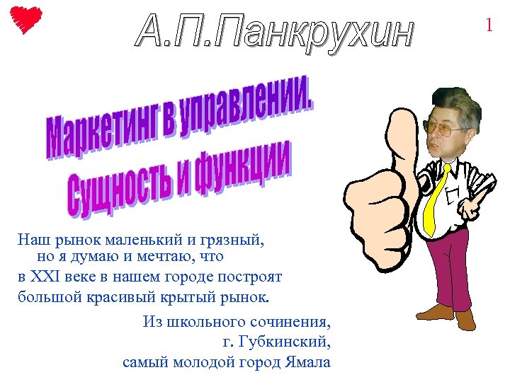 1 Наш рынок маленький и грязный, но я думаю и мечтаю, что в XXI