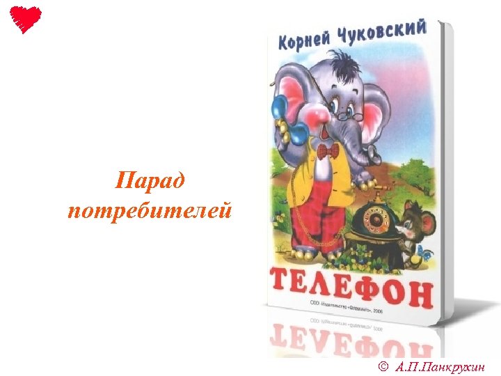 18 Парад потребителей ã А. П. Панкрухин 