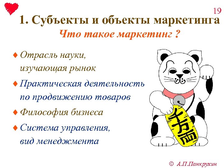19 1. Субъекты и объекты маркетинга Что такое маркетинг ? ¨ Отрасль науки, изучающая