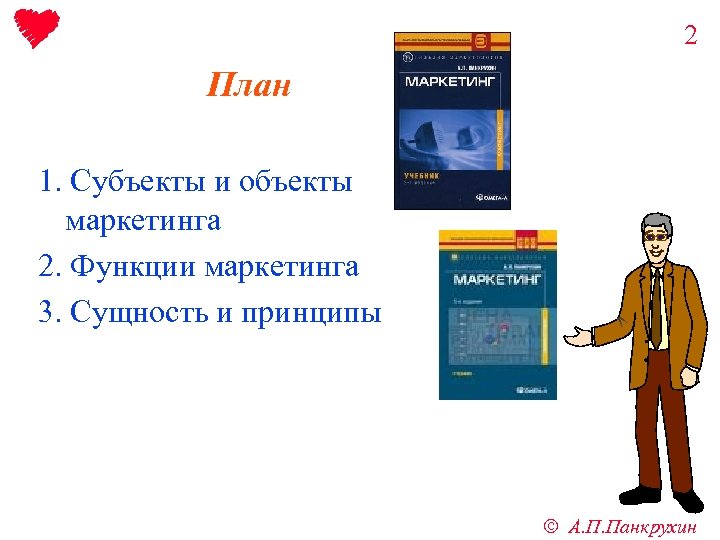 2 План 1. Субъекты и объекты маркетинга 2. Функции маркетинга 3. Сущность и принципы