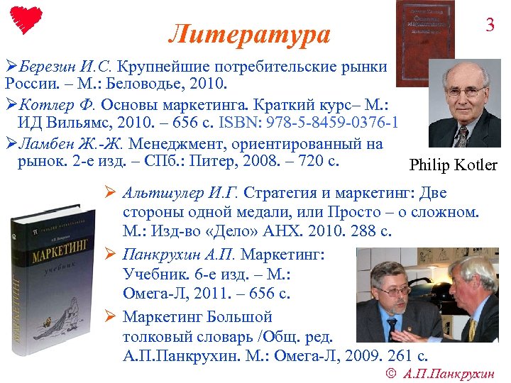 3 Литература ØБерезин И. С. Крупнейшие потребительские рынки России. – М. : Беловодье, 2010.