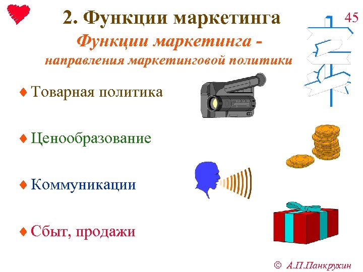 2. Функции маркетинга 45 Функции маркетинга направления маркетинговой политики ¨ Товарная политика ¨ Ценообразование