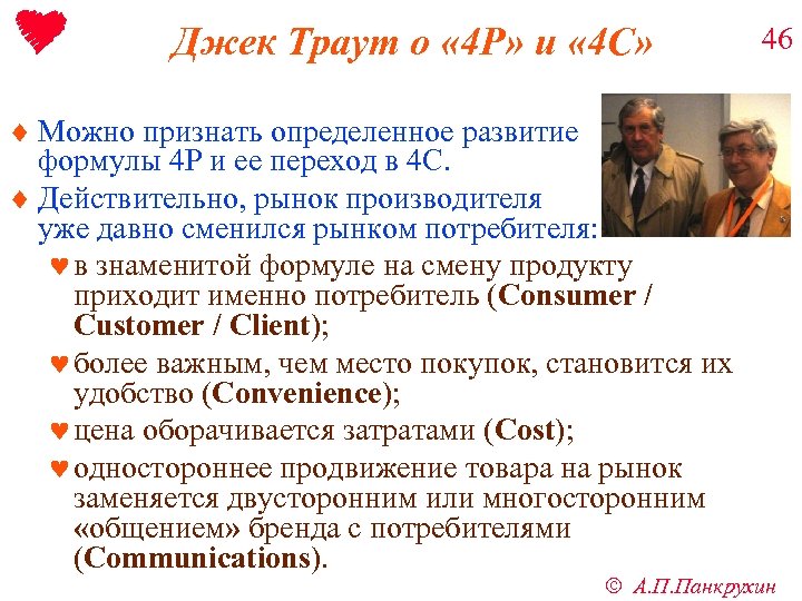Джек Траут о « 4 P» и « 4 C» ¨ Можно признать определенное